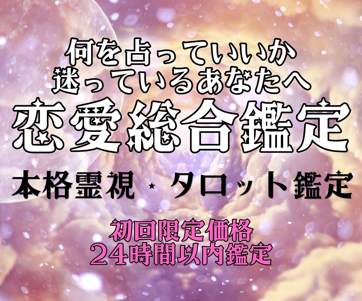 あなたのお悩みに、霊視タロットで丁寧に寄り添います 恋愛のどんなお悩みでも大丈夫です。安心してご相談ください✡ イメージ1