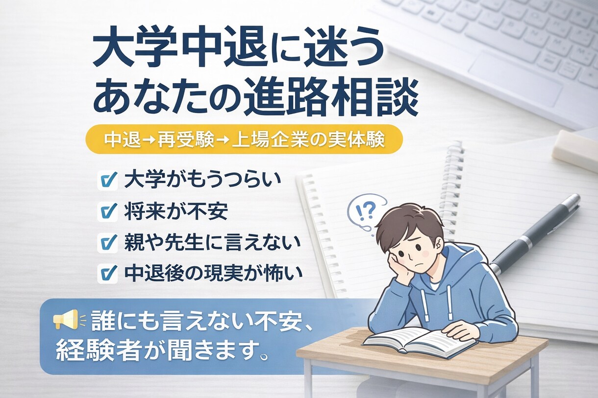大学中退に迷うあなたの進路相談うけます 地方公立大学中退→理系国立大学→上場企業勤務の実体験 イメージ1