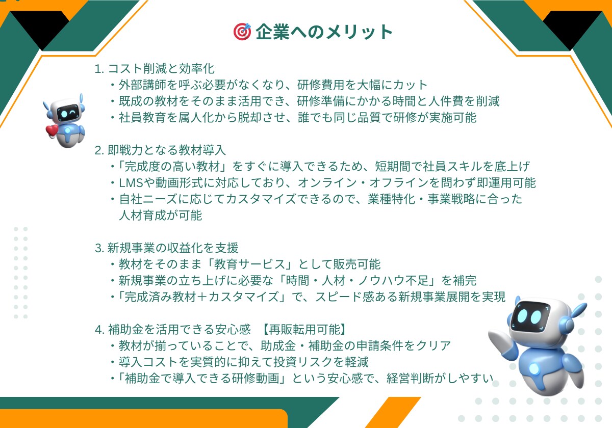企業向け、再販も可能なAI研修教材を提供します 助成金対象教材であなたのブランドで販売できます。 イメージ3
