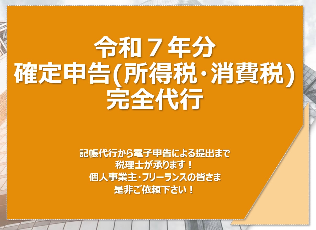令和７年分の確定申告を代行致します 確定申告書作成・電子での提出代行致します イメージ1