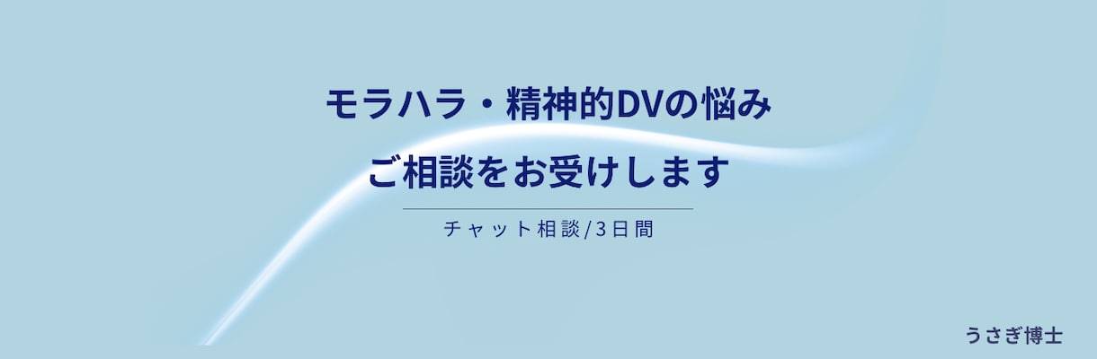 モラハラ・精神的DVの悩み、話を聞きます 「モラハラか分からない段階でも大丈夫です」 イメージ1