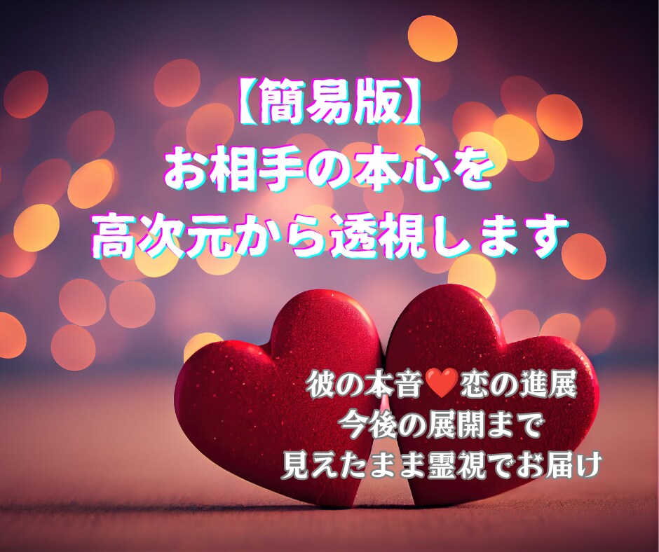 簡易版⭐︎お相手の本心を高次元から透視します 彼の本音❤恋の進展✡今後の展開まで見えたまま霊視でお届け イメージ1