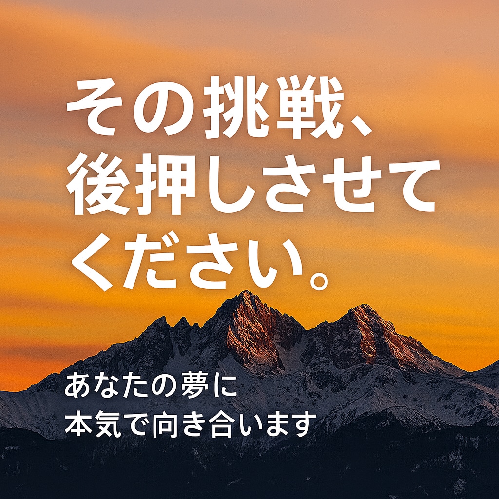 あなたの夢をかなえる第一歩を一緒に見つけます 挑戦する勇気に火をつける。あなたの夢を現実へ・・・ イメージ2