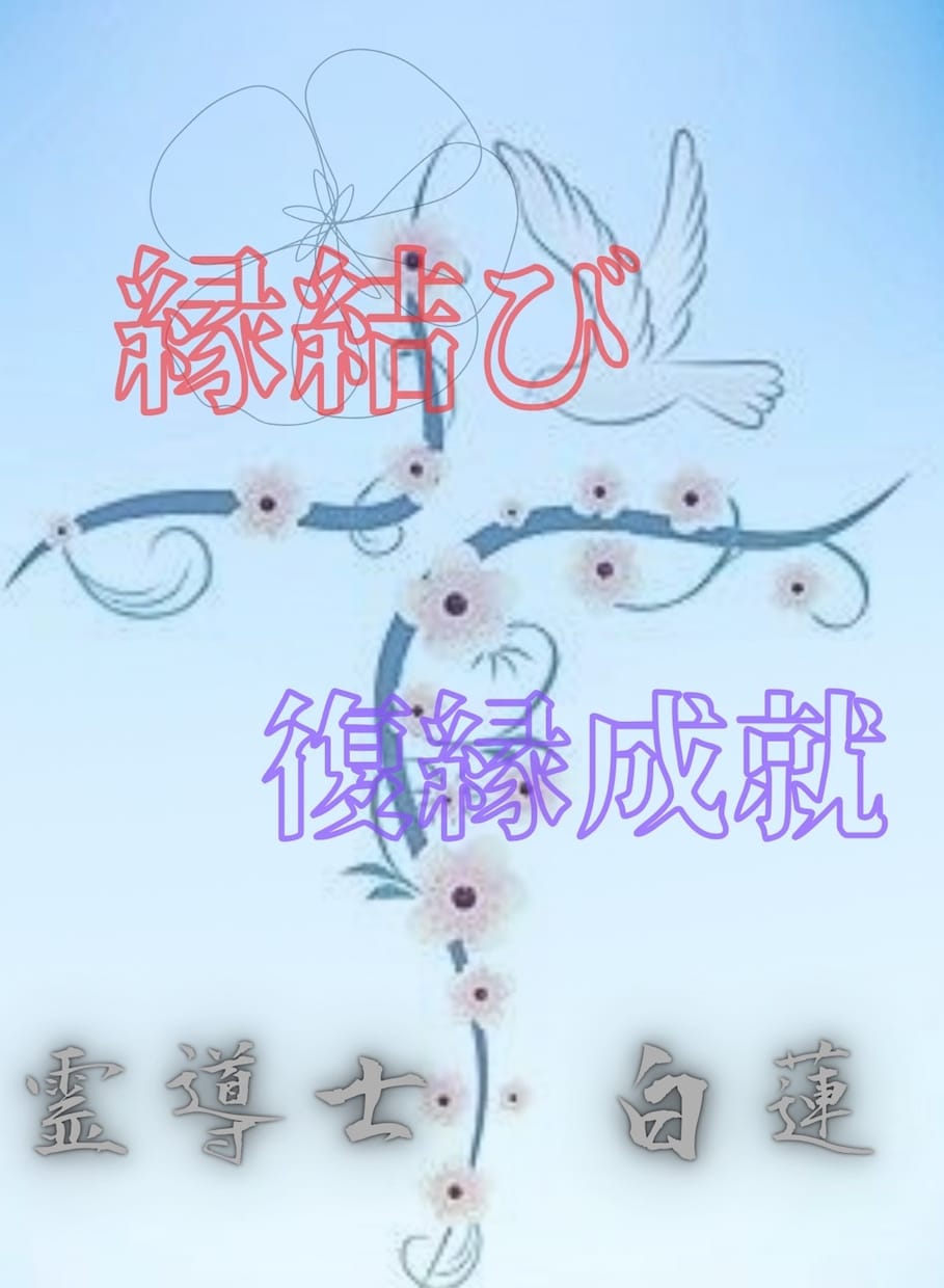 復縁・片想い成就へ導く縁結び祈願します 忘れられないあの人とのご縁を整えます イメージ1