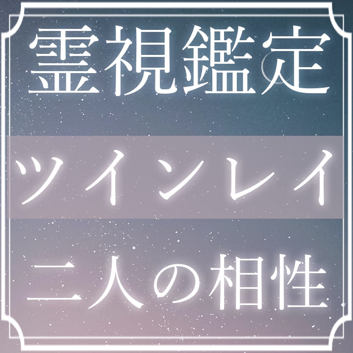 ツインレイ占い【霊視鑑定】恋愛・二人の相性を視ます 気になる彼との魂の関係。復縁・片思い・結婚｜ソウルメイトなど