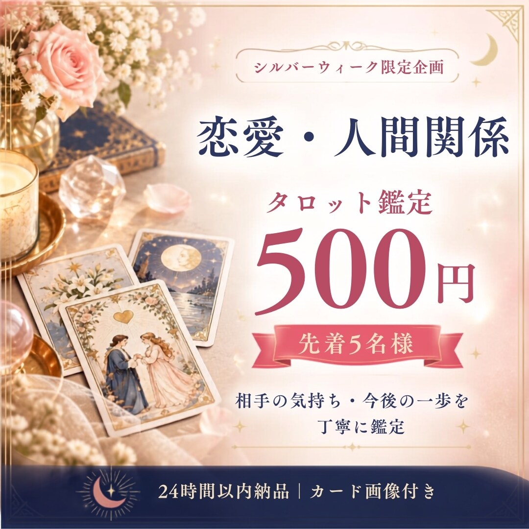 恋愛・人間関係を500円でタロット鑑定します 連休限定｜先着5名様・相手の気持ちを丁寧に読み解きます イメージ1