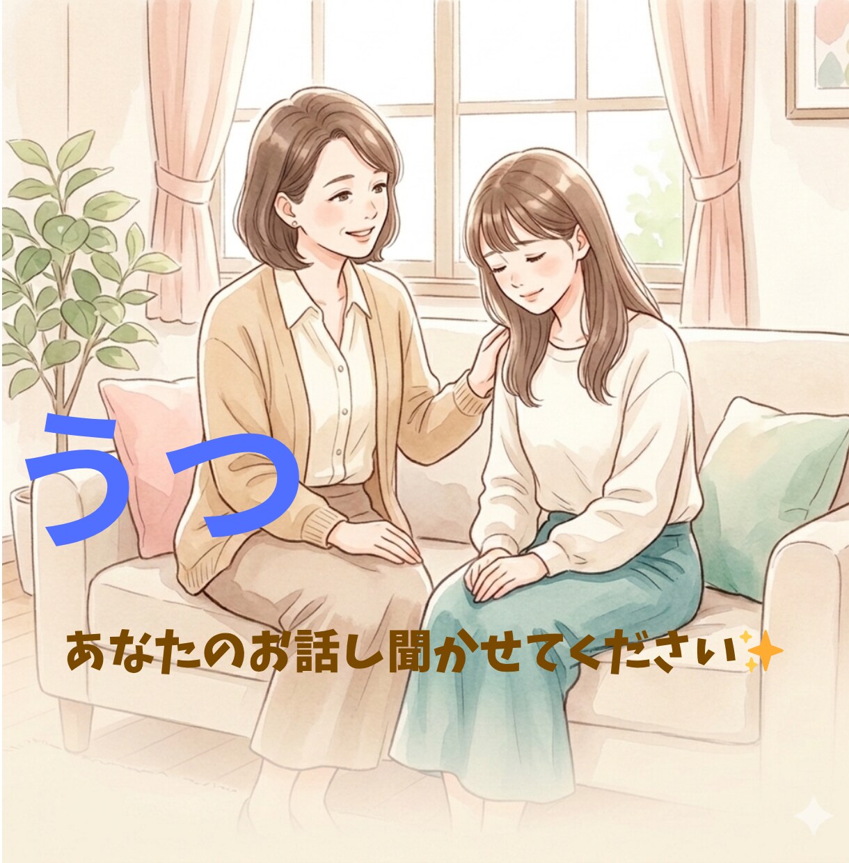 うつを経験した私が、今つらいあなたの話を聞きます 話せなくても大丈夫！気持ちがぐちゃぐちゃでもOKです。 イメージ1