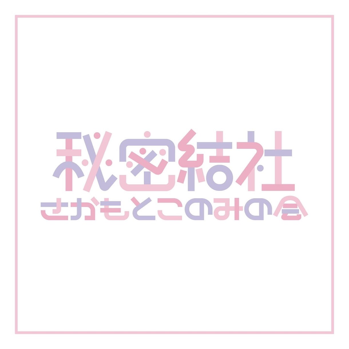 オリジナルロゴタイプつくります 文字のロゴが必要な方へ(企業様向け) イメージ7