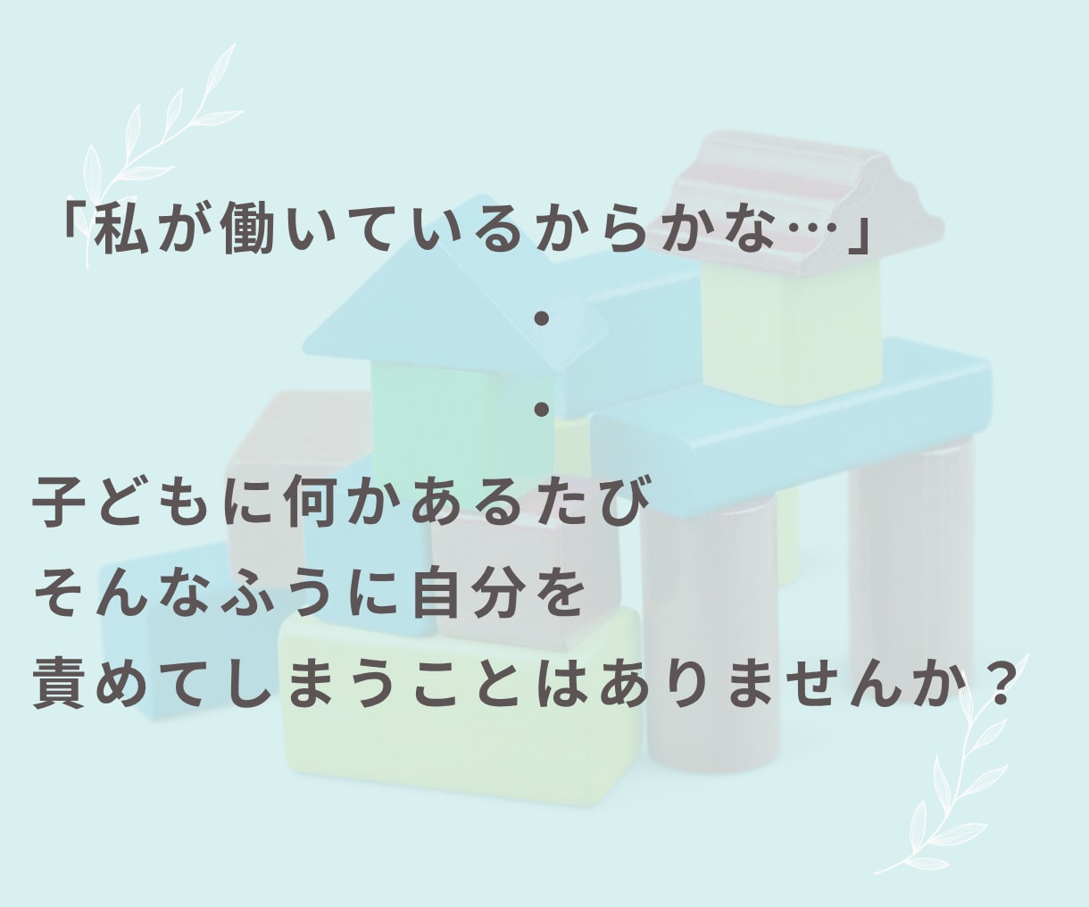 働くママの仕事と子育てのお悩み聞きますます 罪悪感・子どもへの影響・自己嫌悪・子どもとの時間・子育て不安 イメージ3