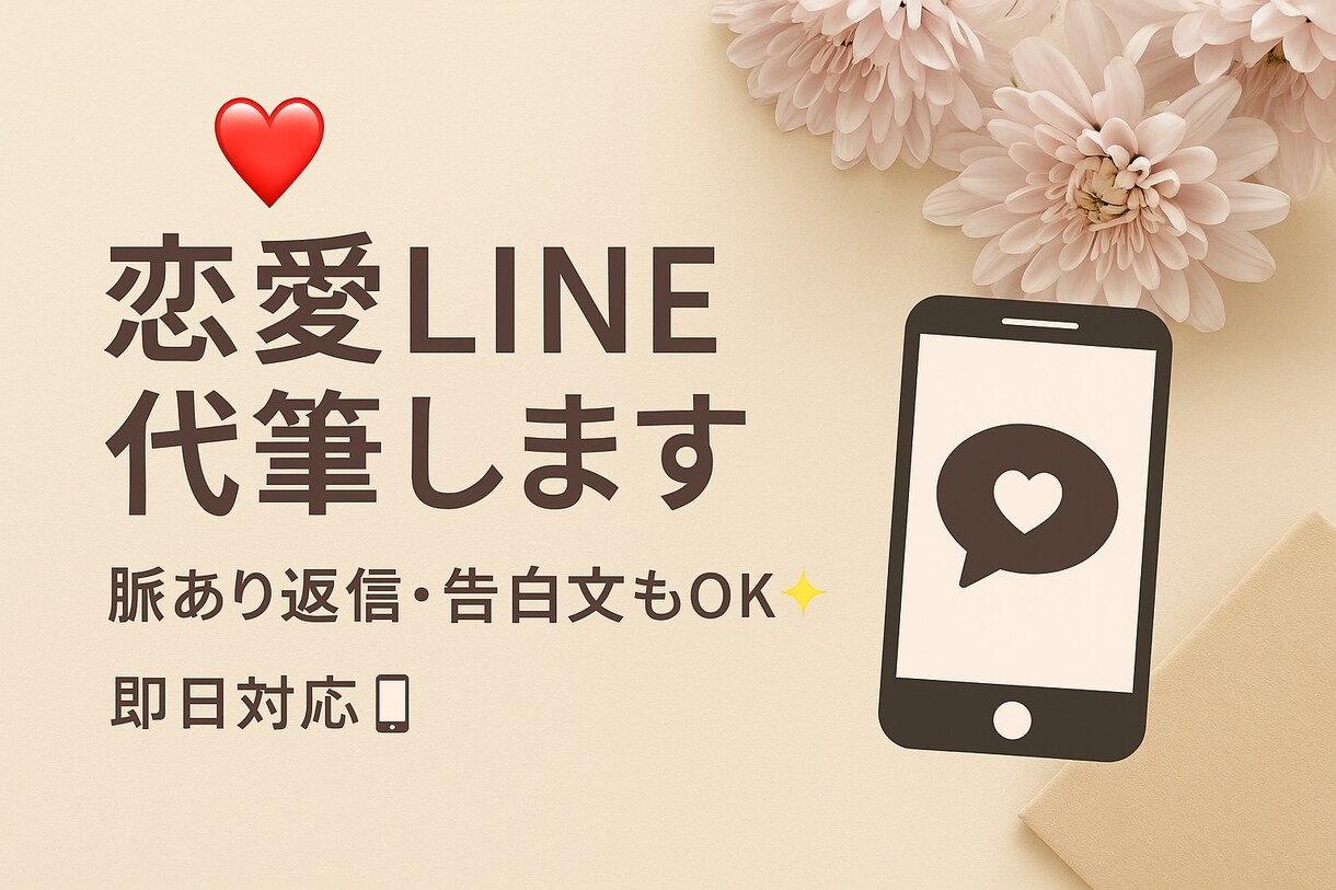 恋愛LINE代筆！即日対応します 「“好き”を自然に伝える一文を。」 イメージ1