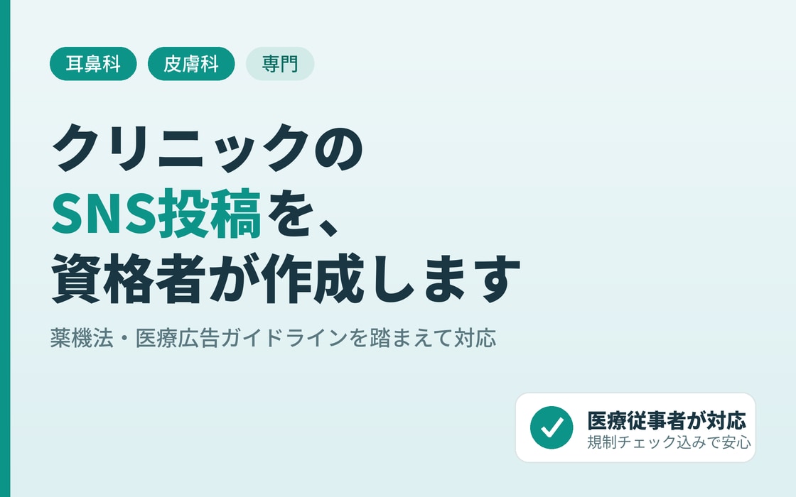 耳鼻科皮膚科向けSNS投稿を10本作成します 薬機法・医療広告ガイドラインを熟知した資格者が対応 イメージ1