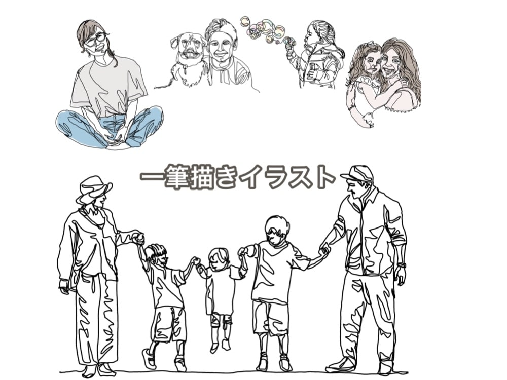 写真から一筆書きの似顔絵・家族絵を作成します 描く人数の指定なく一律料金で承ります。贈り物にも◎ イメージ1