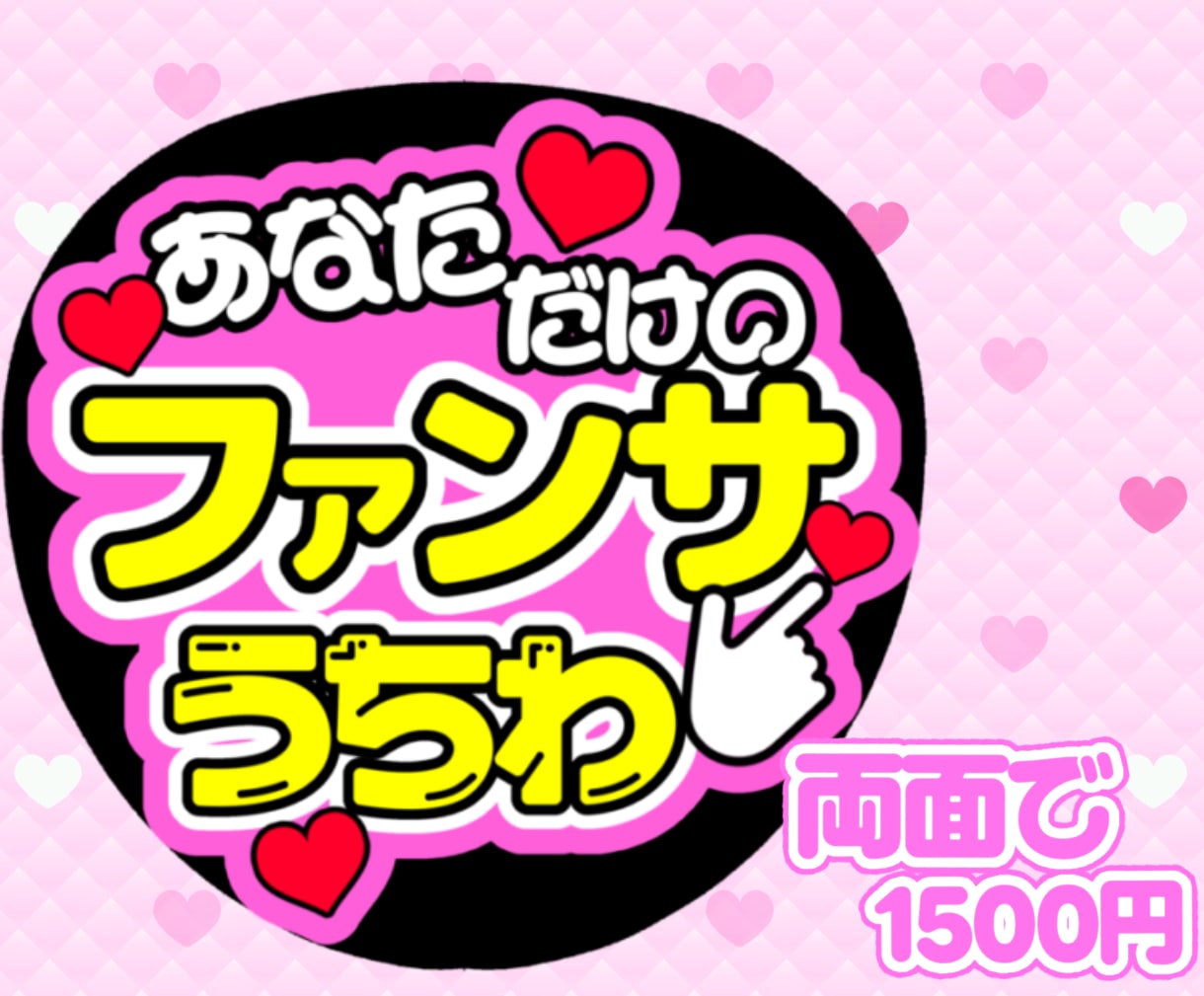 あなただけのファンサうちわデザインします 推しの応援や推しとあなたの素敵な思い出に！ イメージ1