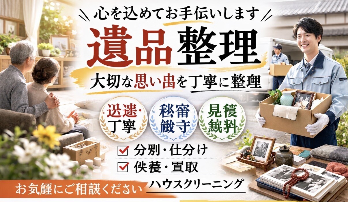 遺品整理、生前整理、家のお片付などアドバイスします 家片付けたいけと高い…見積もりしてもらったけど高い． イメージ1