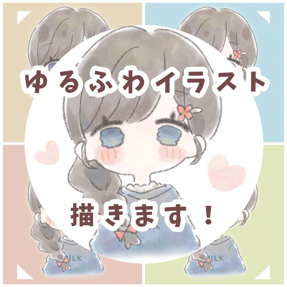 ゆるふわで可愛いアイコン描きます 低コスパでSNSなどで使えるゆるふわアイコンお届けします！ イメージ1