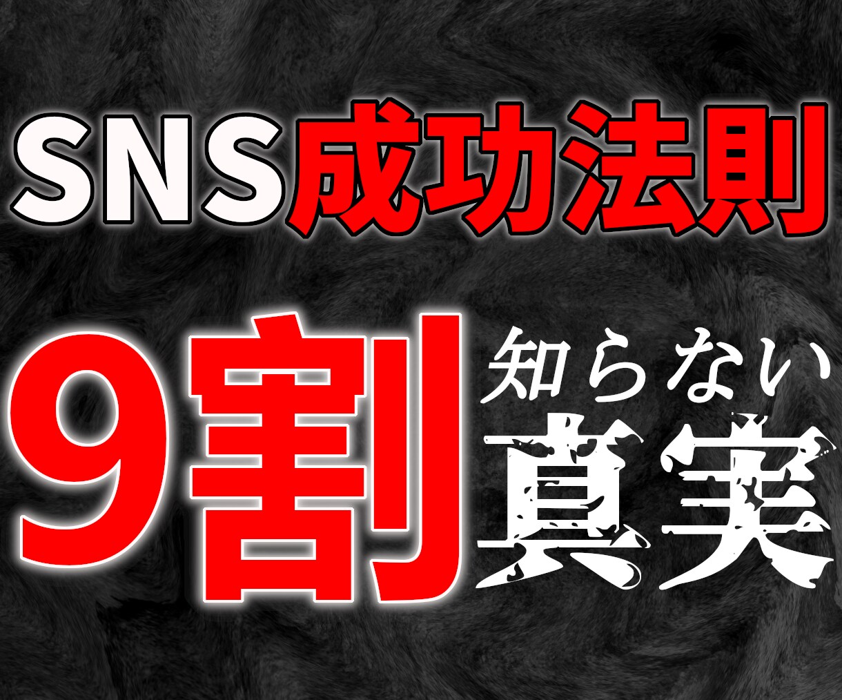 データ分析から導き出したSNS成功パターン教えます SNSで伸びるアカウントには、明確な法則がある イメージ1