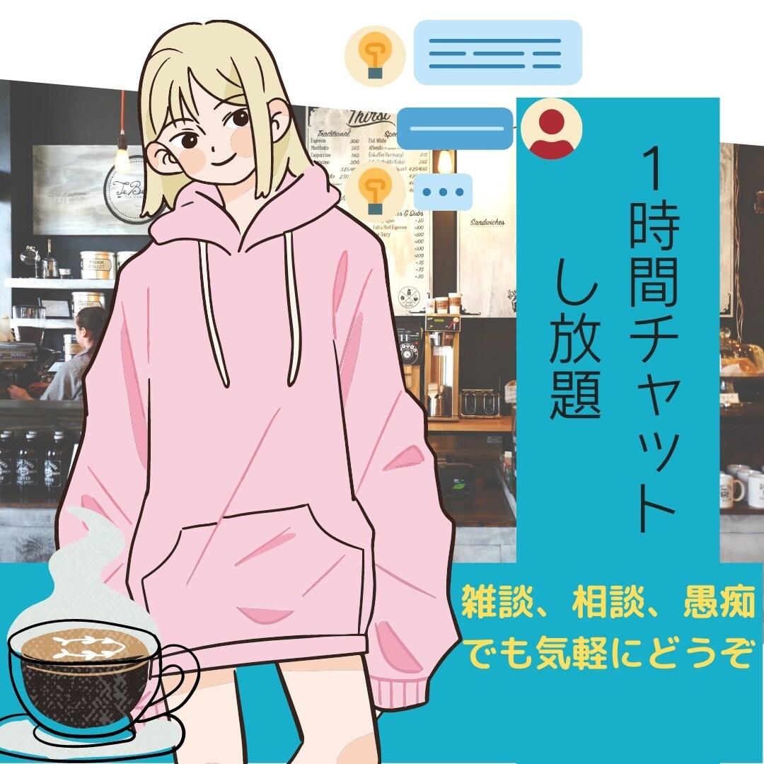 一時間お話し相手になります 愚痴、雑談などお友達とのLINEのようにお話ししましょう！ イメージ2