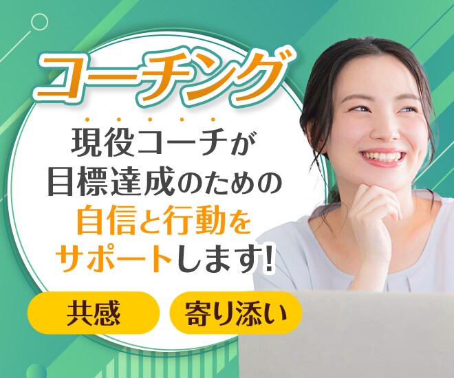 コーチング♩現役プロコーチが自信とモチベを上げます 「聞いてくれている安心感」に定評あり！ イメージ1