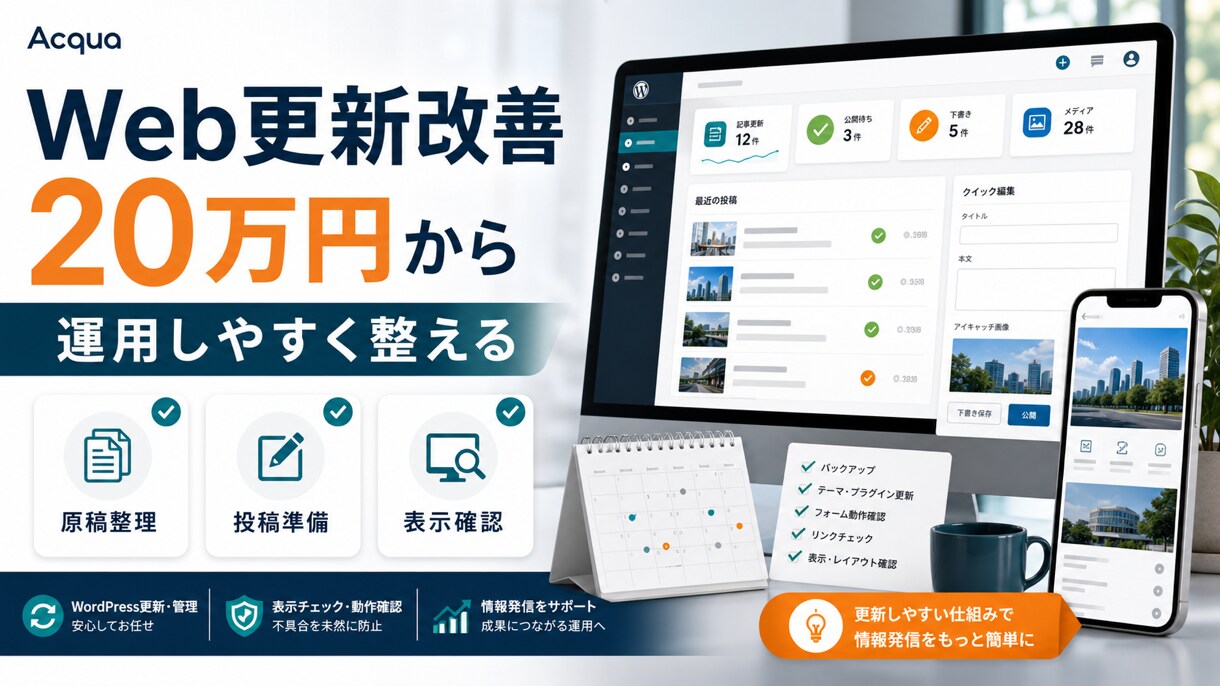Web更新と運用を整えます 更新フローと60日確認まで整備 イメージ1