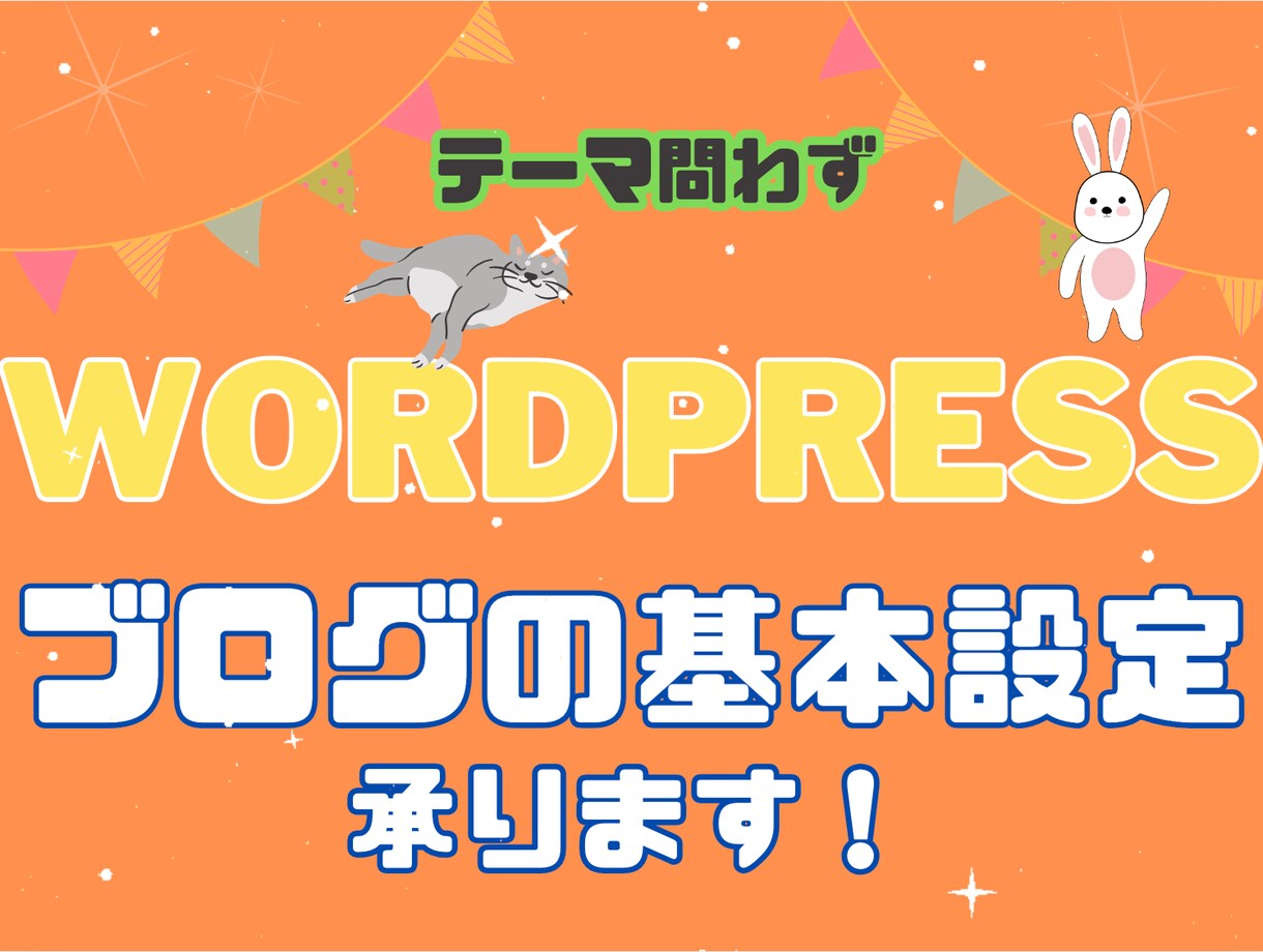 テーマ問わずWordPressの基本設定承ります サブスクのHPからWordPressに変更を考えている方 イメージ1
