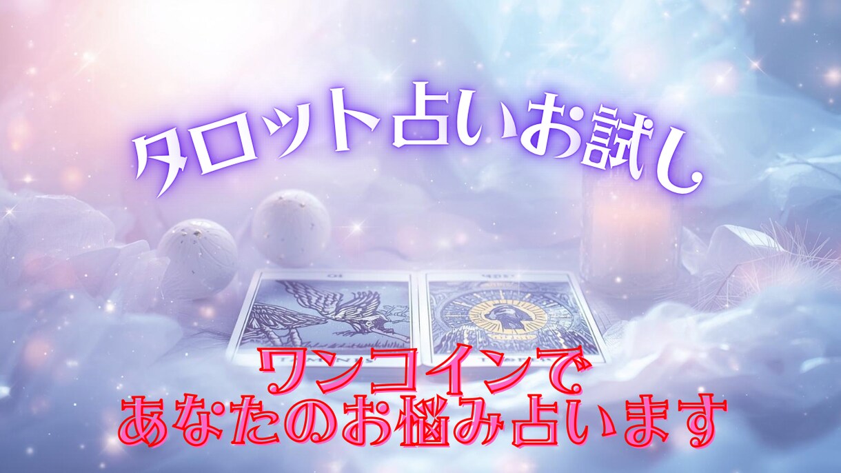 まずはお試し✦ワンコインで占います 恋愛・復縁・仕事etc... 一問一答でお答えします イメージ1