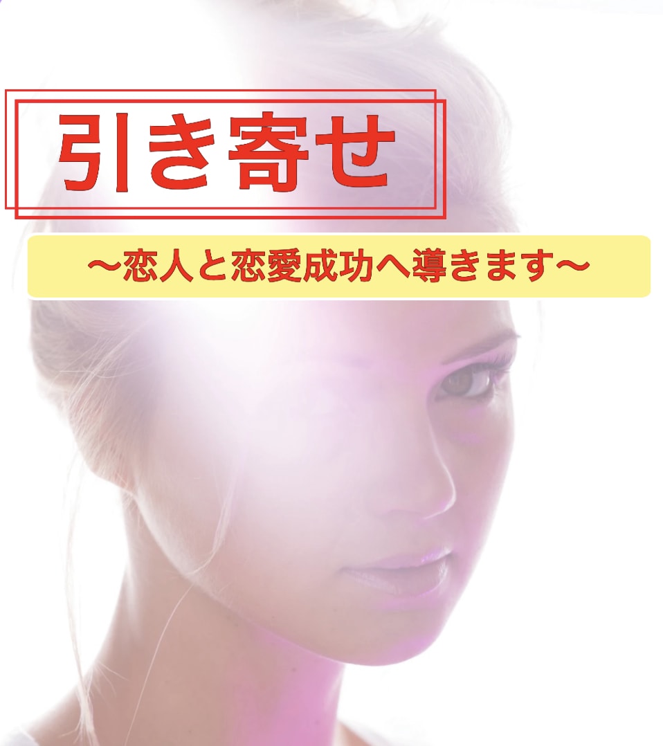 引き寄せで恋愛成功♡恋人復縁叶えます 変えるのは自分自身❣あなたの潜在意識を置き換えます イメージ1