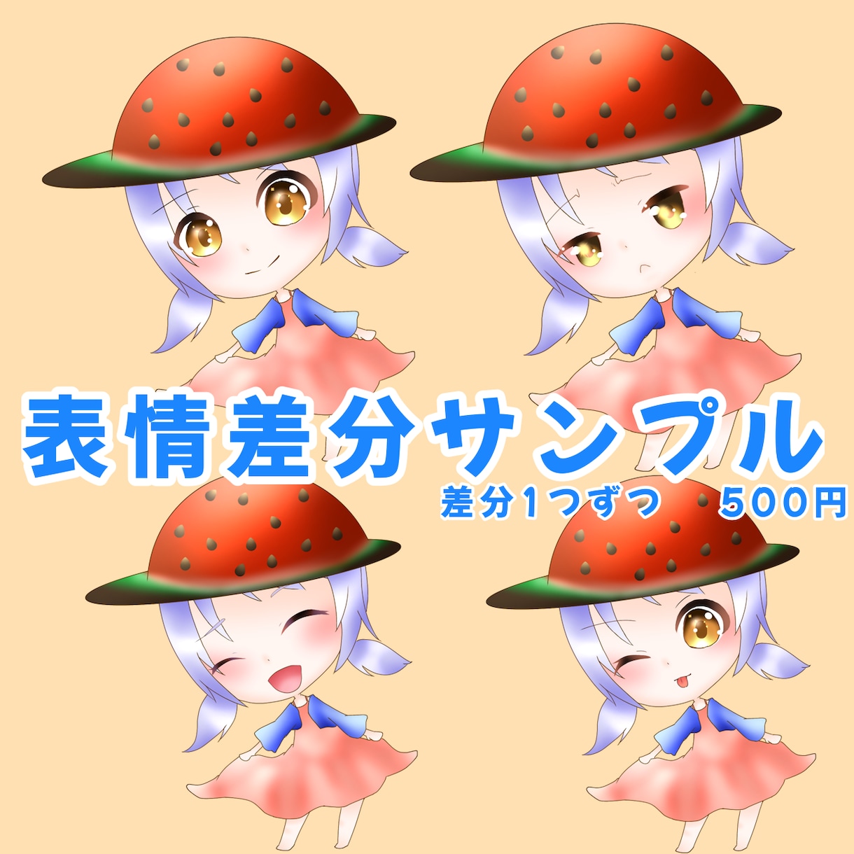 SDキャラ作成します 7月中だけ表情差分1つ無料!! イメージ3