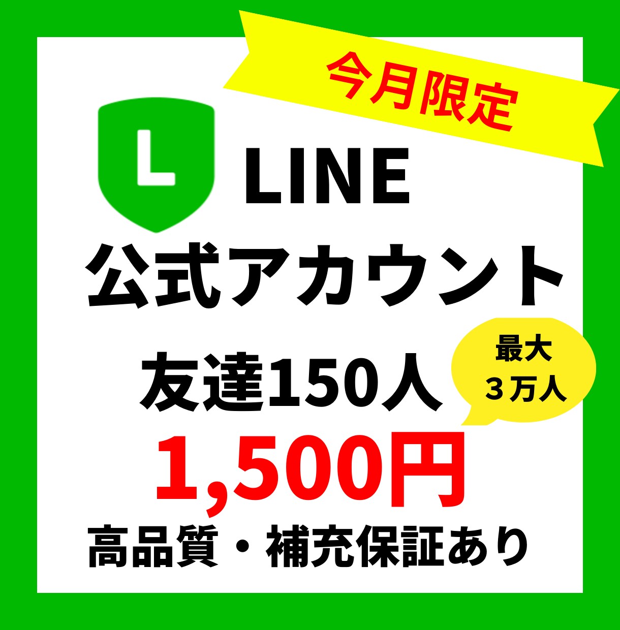 あなたの公式LINEの友達を増やします 友達増やして集客増加のお手伝いをします！ イメージ1