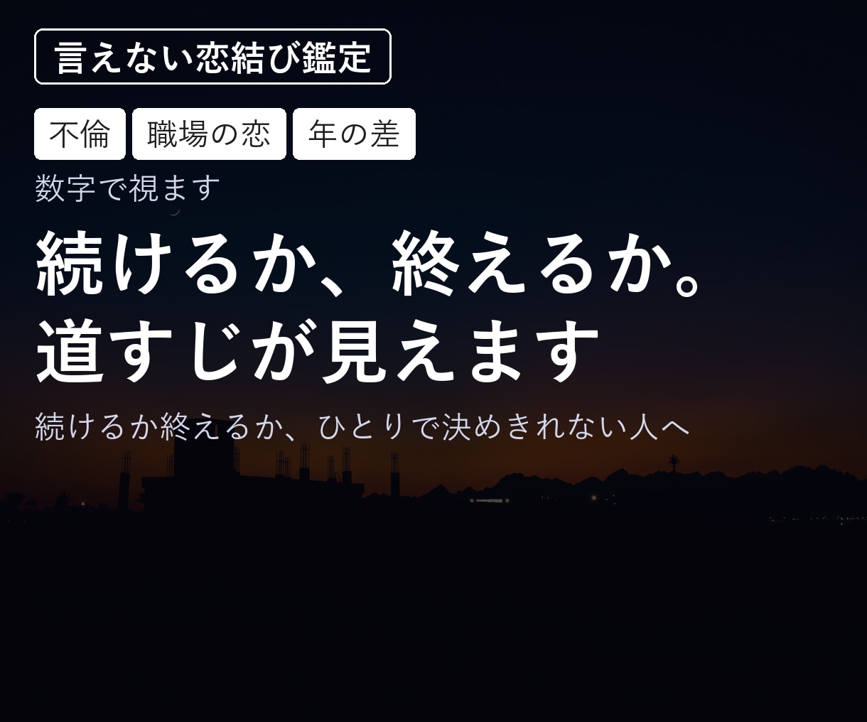 言えない恋｜続けるか、終えるか。道すじが見えます 続けるか終えるか、ひとりで決めきれない人へ イメージ1