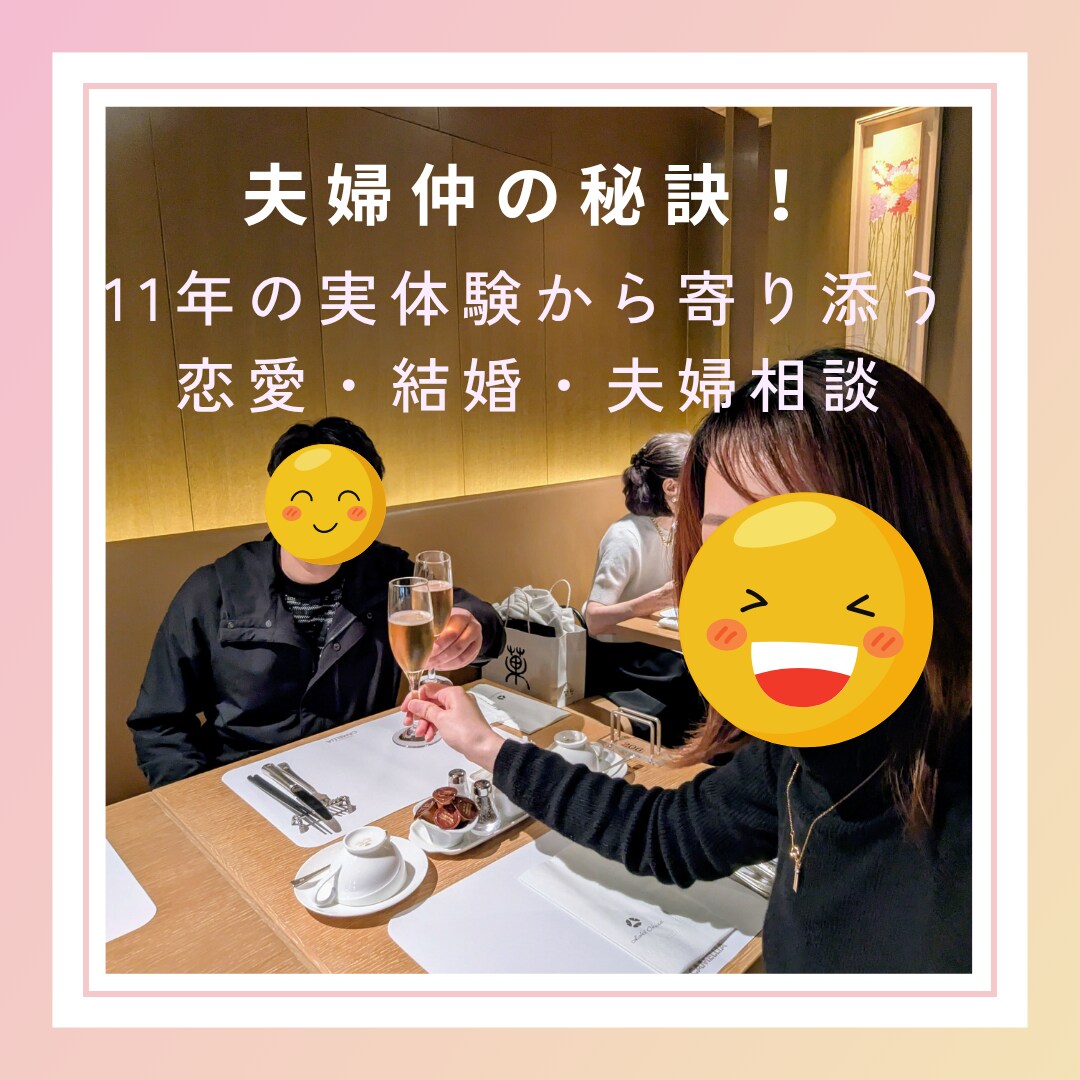 仲良し夫婦が具体的なアドバイスをお伝えします 夫婦仲の秘訣！11年の実体験から寄り添う恋愛・結婚・夫婦相談 イメージ1