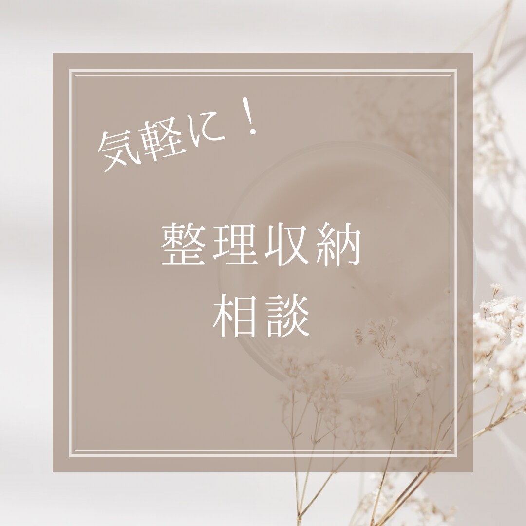 プロ目線!整理収納の相談にのります 片付かない!使いづらい!のお悩みをチャットし放題で解消 イメージ1