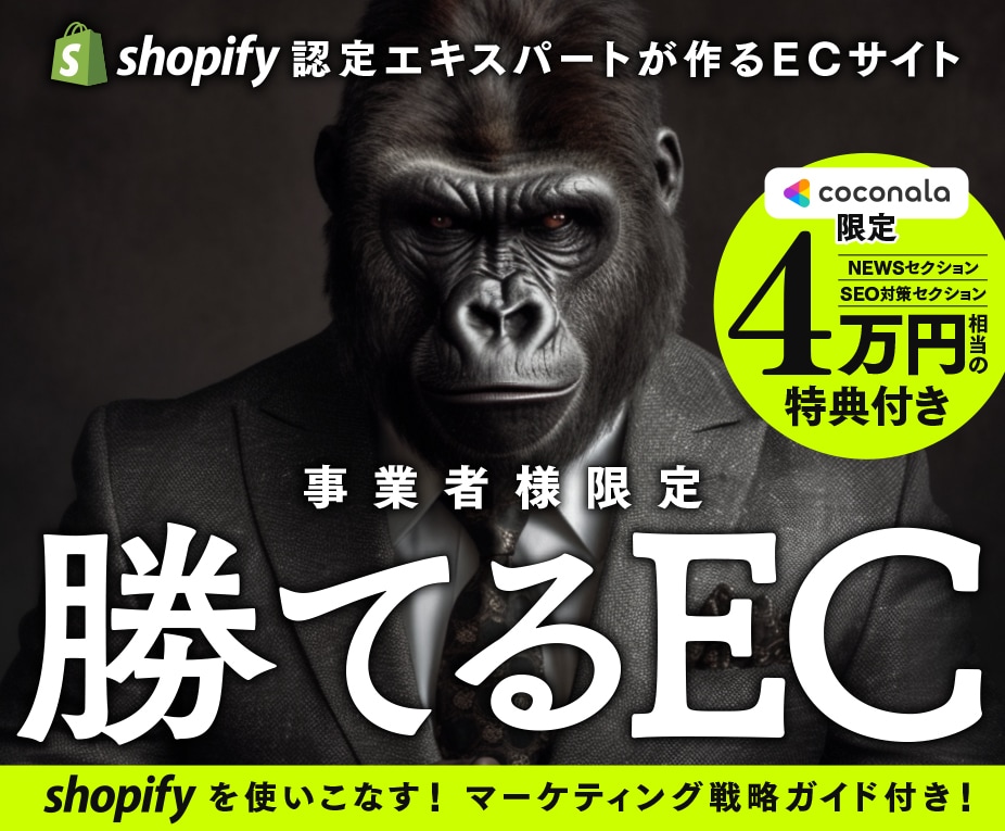 Shopify ExpertがECサイト構築します EC戦国時代に負けない「勝てる」ECサイト イメージ1