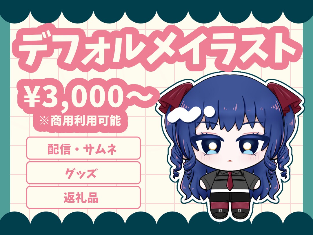 商用利用OK！♢ちまこいいのち描きます オリキャラをきゅるきゅるのちまこいいのちにします！ イメージ1