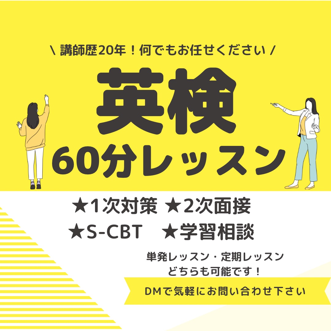 1級講師が【英検合格対策のコツ】伝えます ★1次対策！CBT対策！2次面接対策！学習相談も可能です★ イメージ1