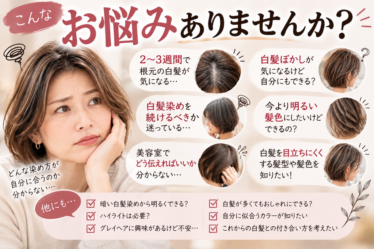 白髪染め・白髪ぼかしのお悩みを美容師が相談のります 美容師歴20年｜あなたに合う白髪対策と美容室での伝え方を提案 イメージ2