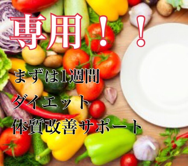 専用！まずは1週間、ダイエットサポート致します ダイエット！食生活、ストレッチ、マッサージで集中サポート イメージ1