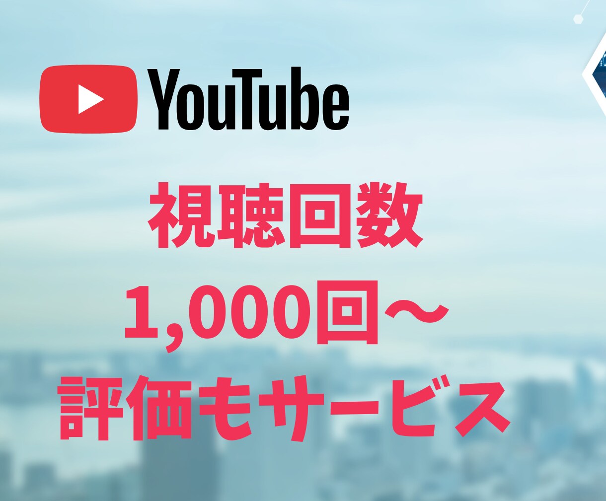 Youtubeで再生回数1000～増やします 世界のユーザに拡散！ユーチューブ多国籍の視聴回数増加！ イメージ1