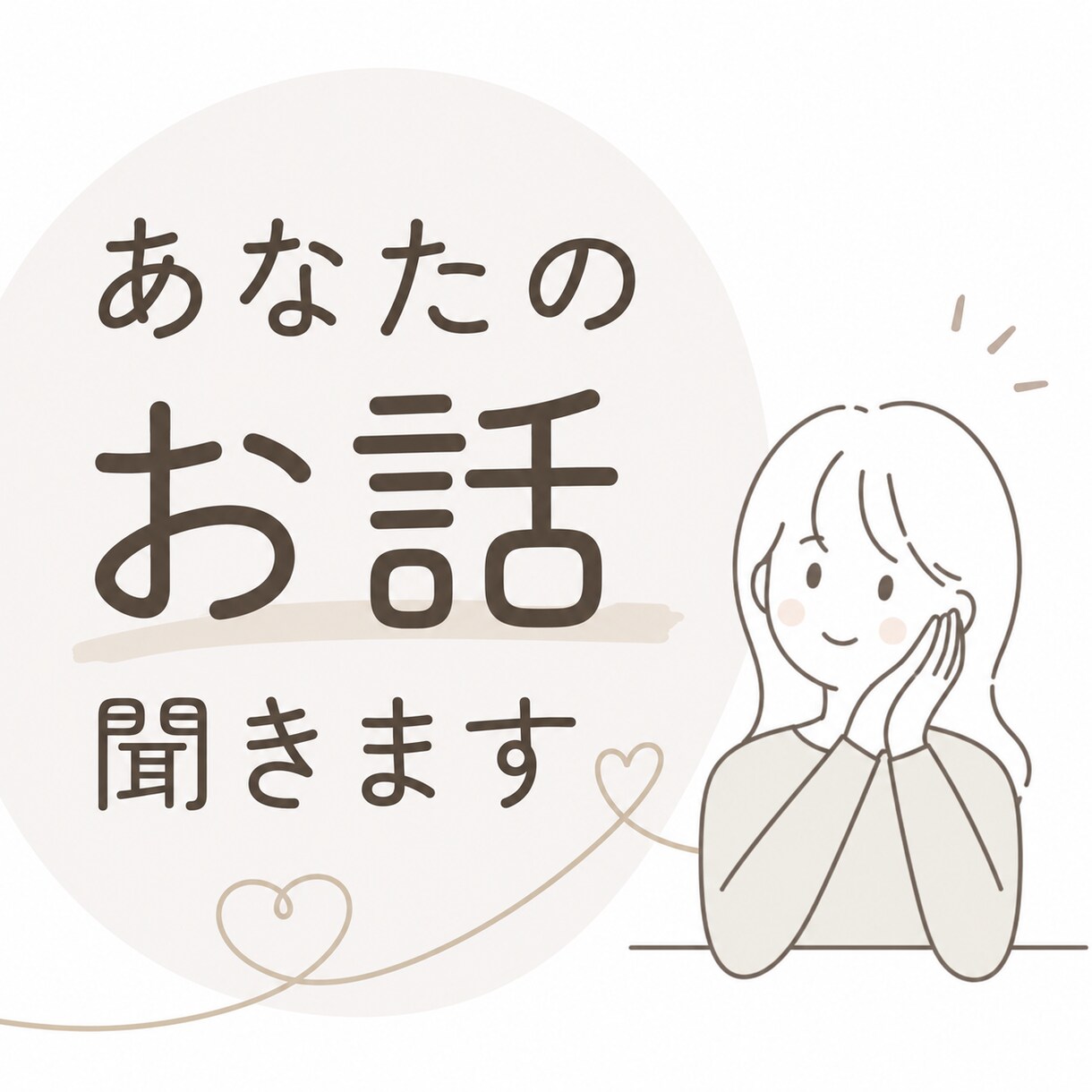正看護師･保健師免許あり✨そのつらさ、受け止めます 闘病中/精神疾患の方。たまには弱音や愚痴を吐いてみませんか？ イメージ1