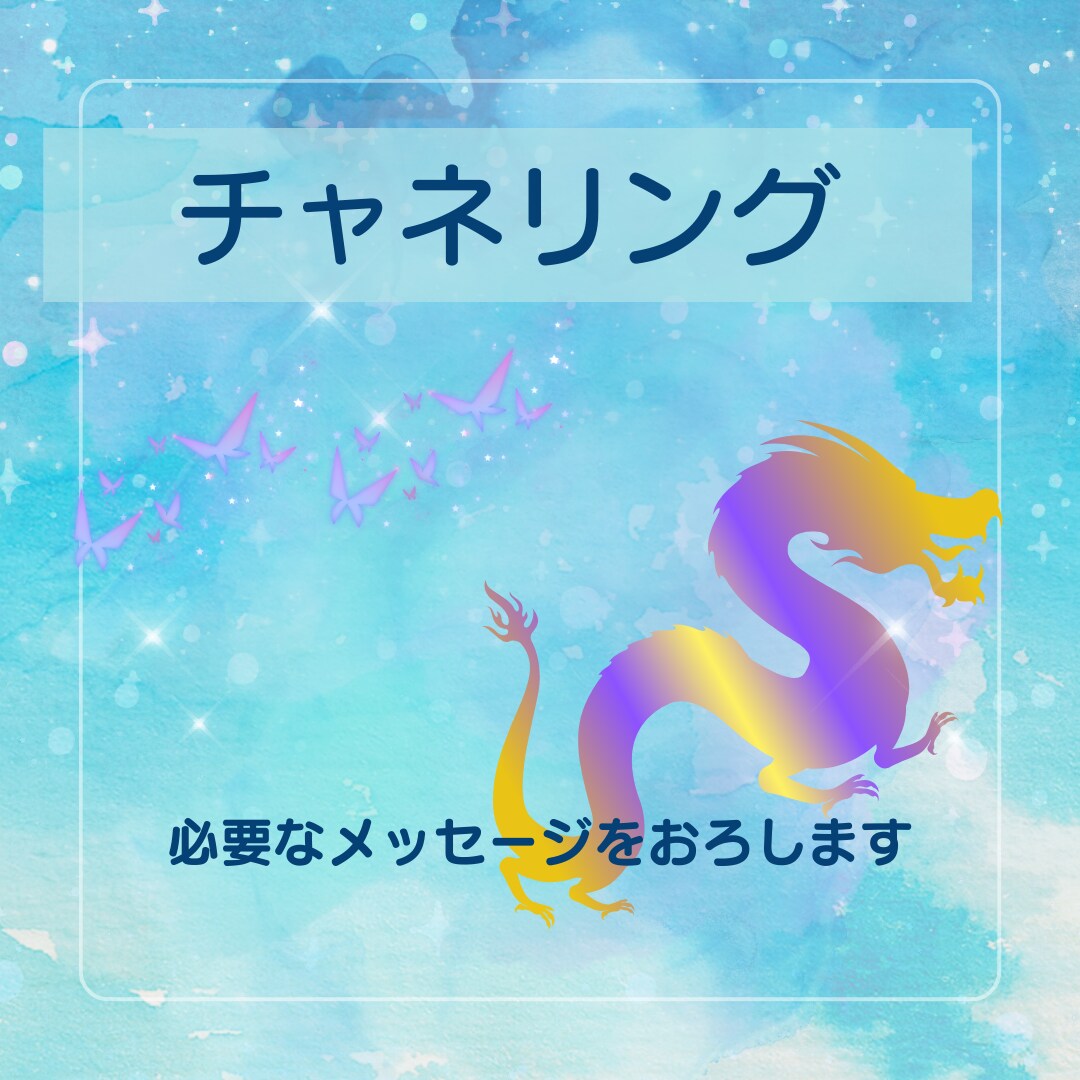 チャネリングであなたに必要なメッセージ伝えます 紫龍さまと繋がる/癒し/寄り添い/雑談 イメージ1