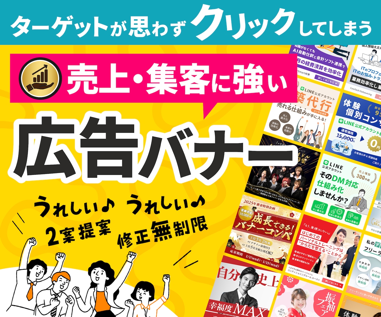 売上・集客に強い広告バナー・WEB画像制作します あなたのターゲットにクリックされるデザインお作りします。 イメージ1