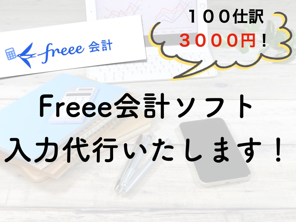 freeeで格安で記帳代行いたします 会計事務所＆経理会社経験のある日商簿記2級所持の女性が対応！ イメージ1