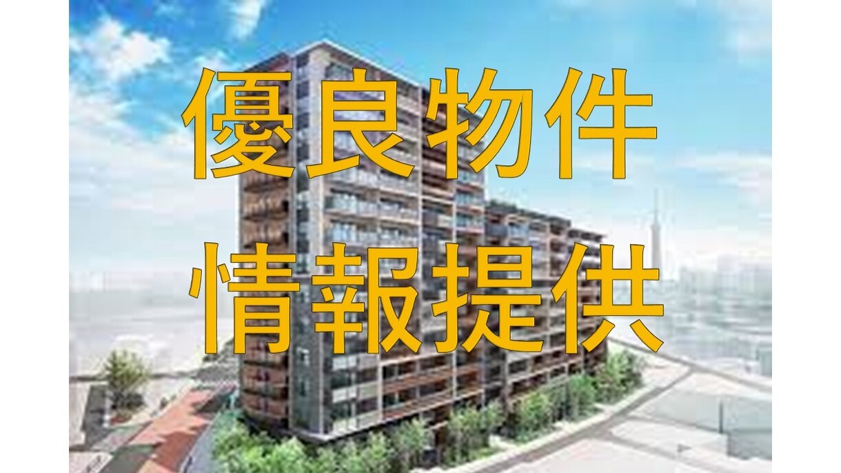 マンション投資、当たり物件情報を提供します ～百戦錬磨のプロの選球眼で物件を選んできます～ イメージ1