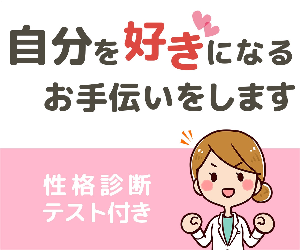 自己肯定感を高める方法をアドバイスします 心の専門家があなたに合う自己肯定感の高め方を教えます イメージ1