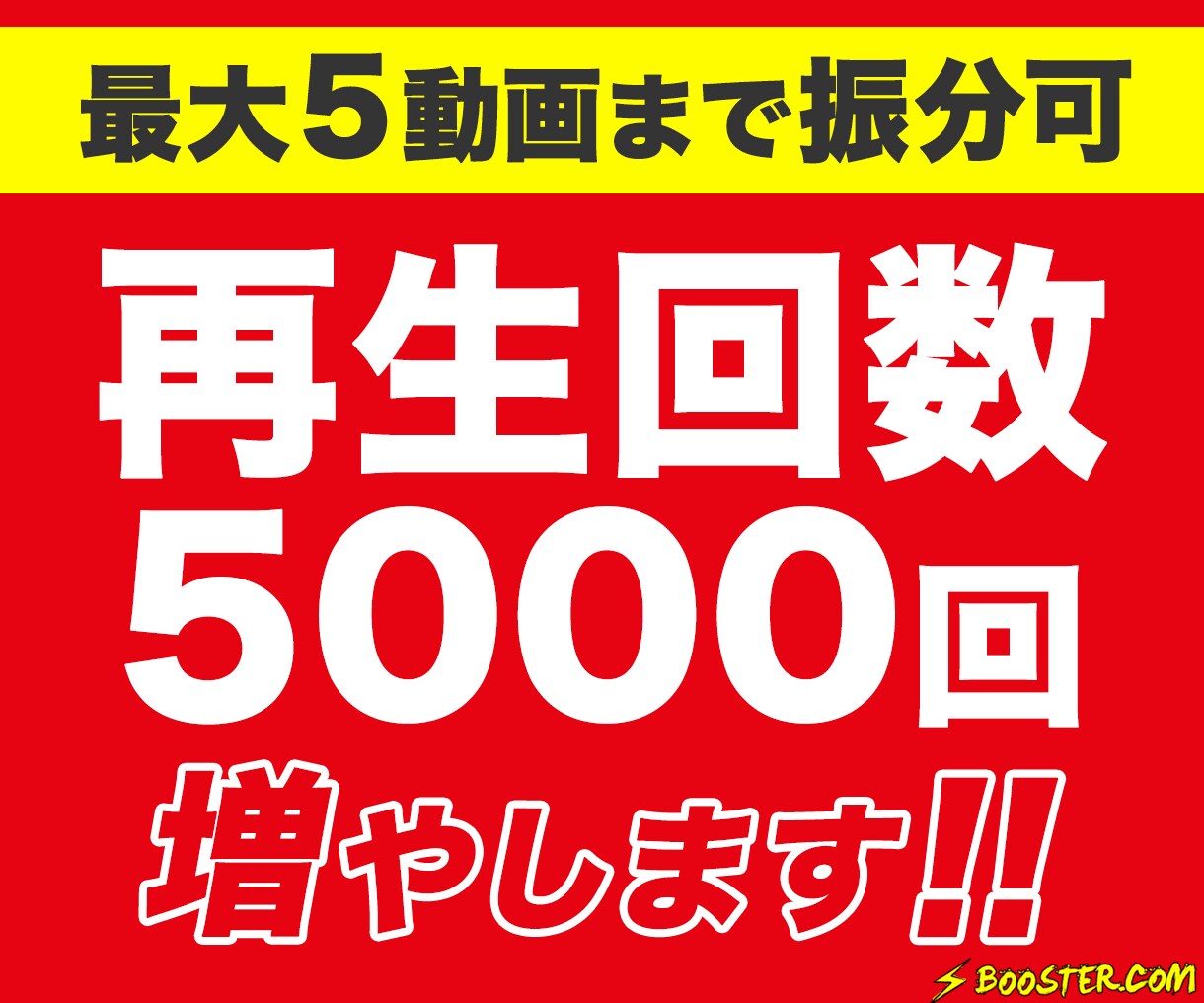 YouTube再生回数が増えるよう宣伝し拡散します | +5,000再生回数 | 5動画に振り分け可能！ イメージ1