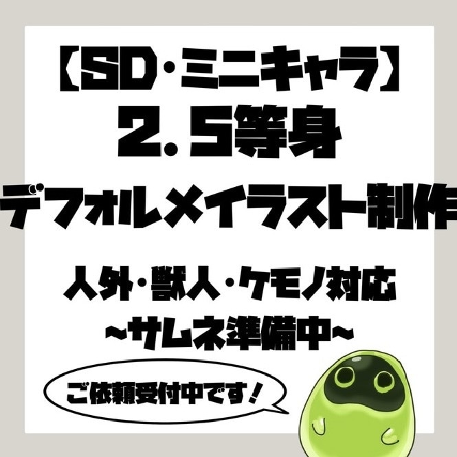 配信・グッズ向けSD・ミニキャラを制作します 2.5~3頭身！人外・ケモノ・異形頭・マスコットも大歓迎！ イメージ1