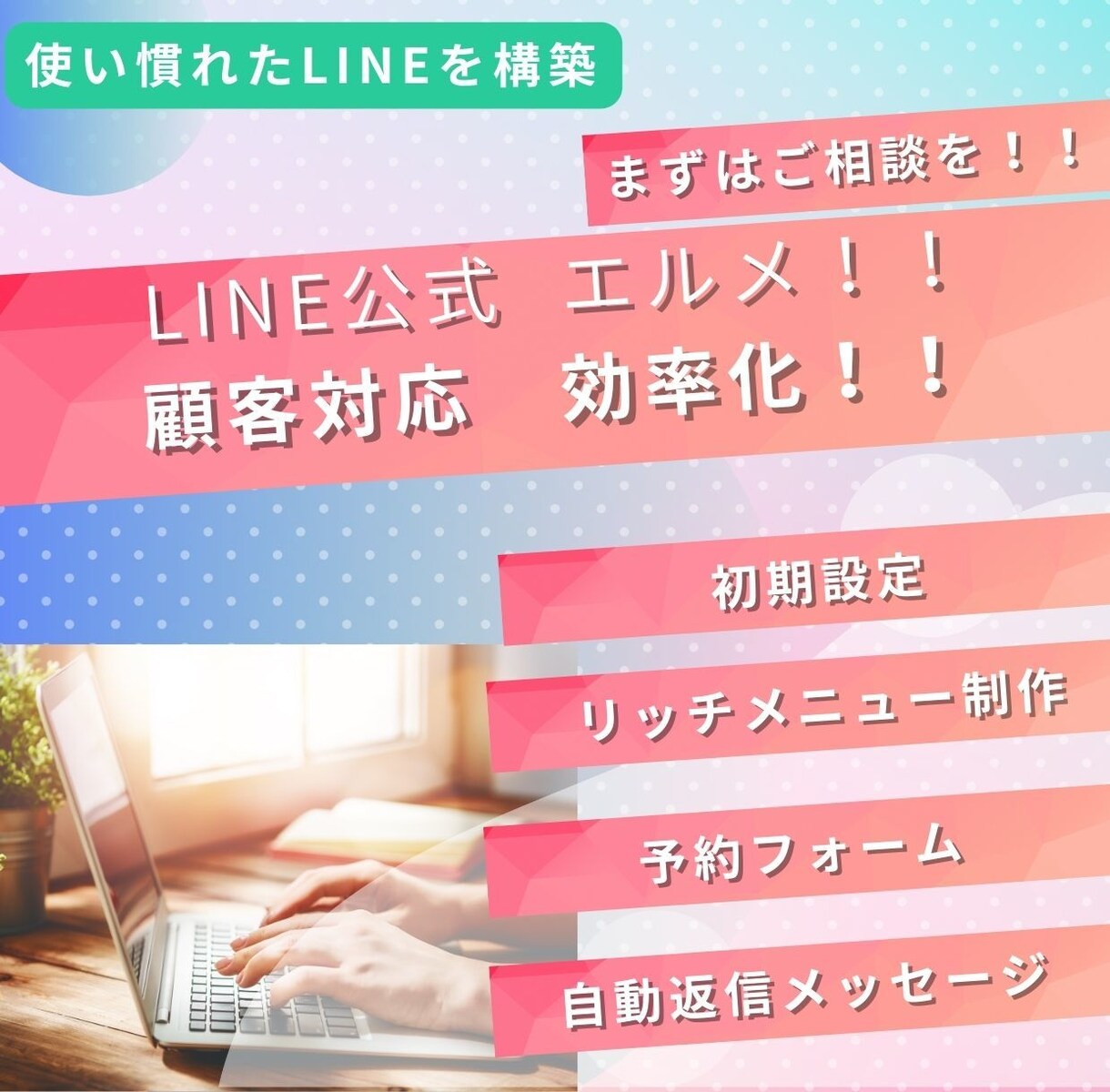LINE×自動化｜予約・問い合わせ導線を整えます 予約管理のストレスを解消！エルメを導入して顧客対応を効率化！ イメージ1