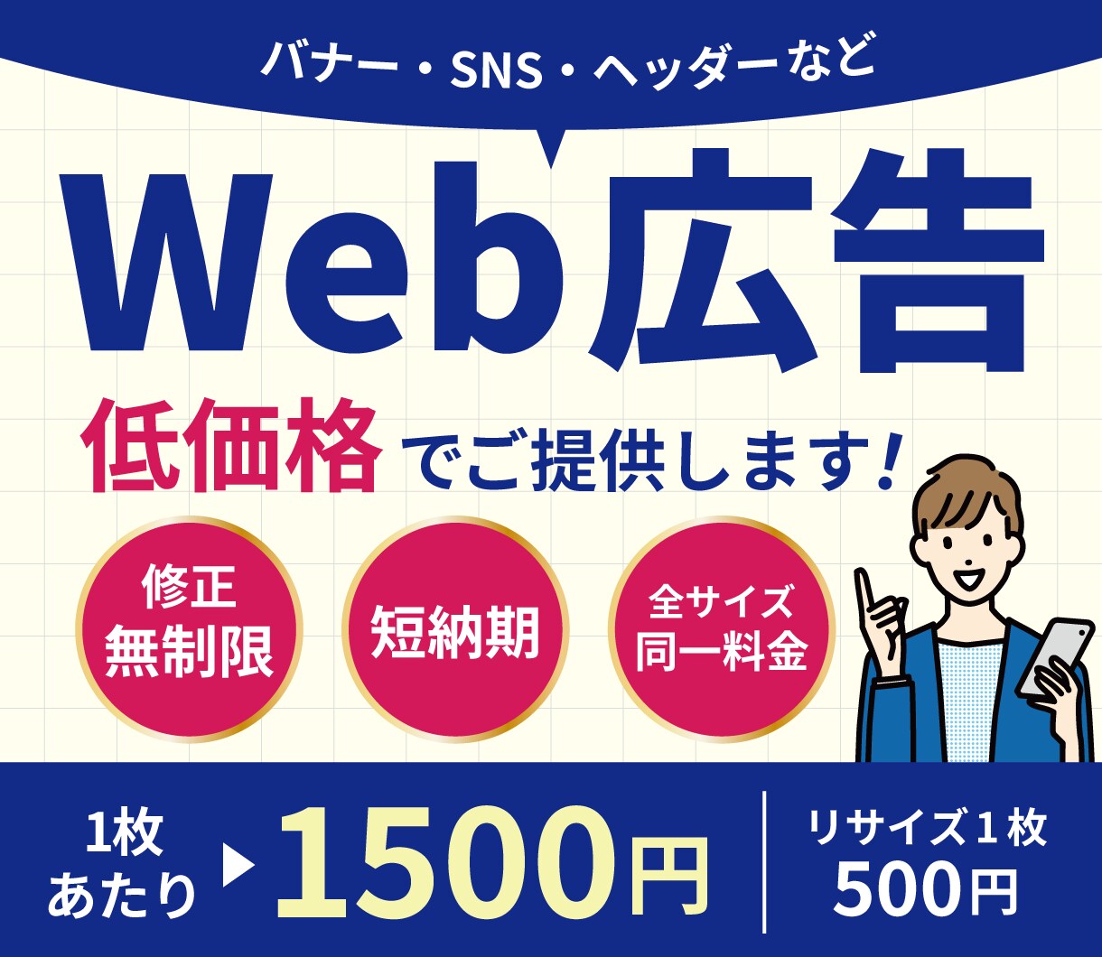 低価格・高品質！バナー等のWeb画像を作成します 広告バナー、SNS、ヘッダー画像、Webサイト用画像など イメージ1