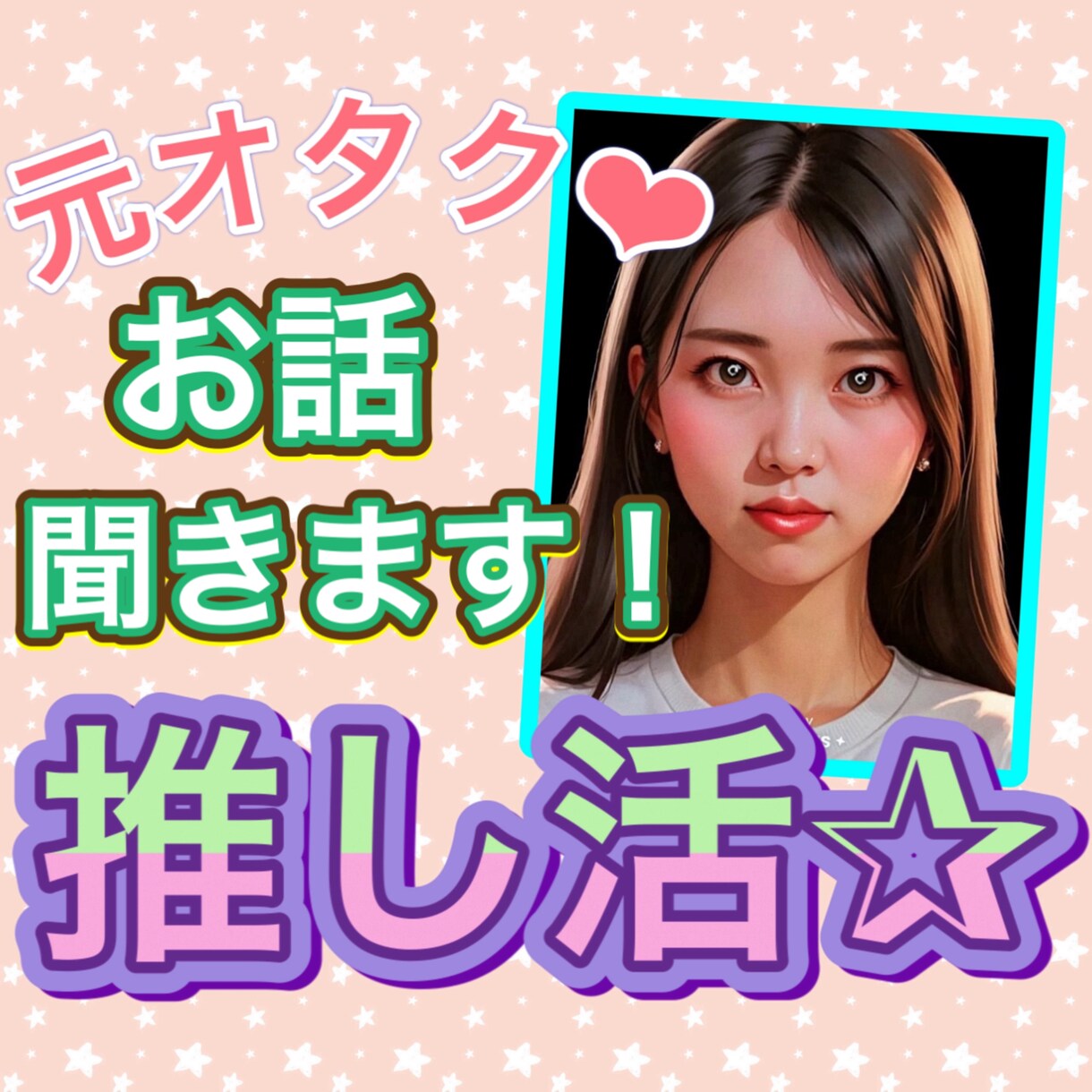 元保育士の元オタクがあなたの推し活話を聞きます 推し活の悩み、オタクの人間関係、ファン同士のトラブル イメージ1