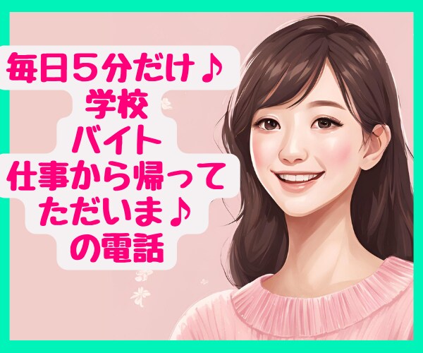 お疲れ様♪今日はどうだった？ワンコインで聴きます 今日こんな日だったよって話せる相手になります♪雑談　報告 イメージ2