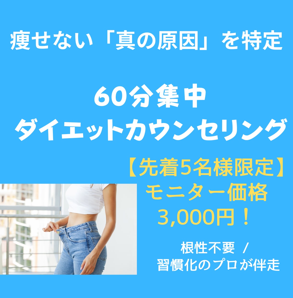 痩せない原因を特定しダイエット習慣のサポートします 【60分集中】根性不要！心理学で「続かない自分」を卒業する イメージ1
